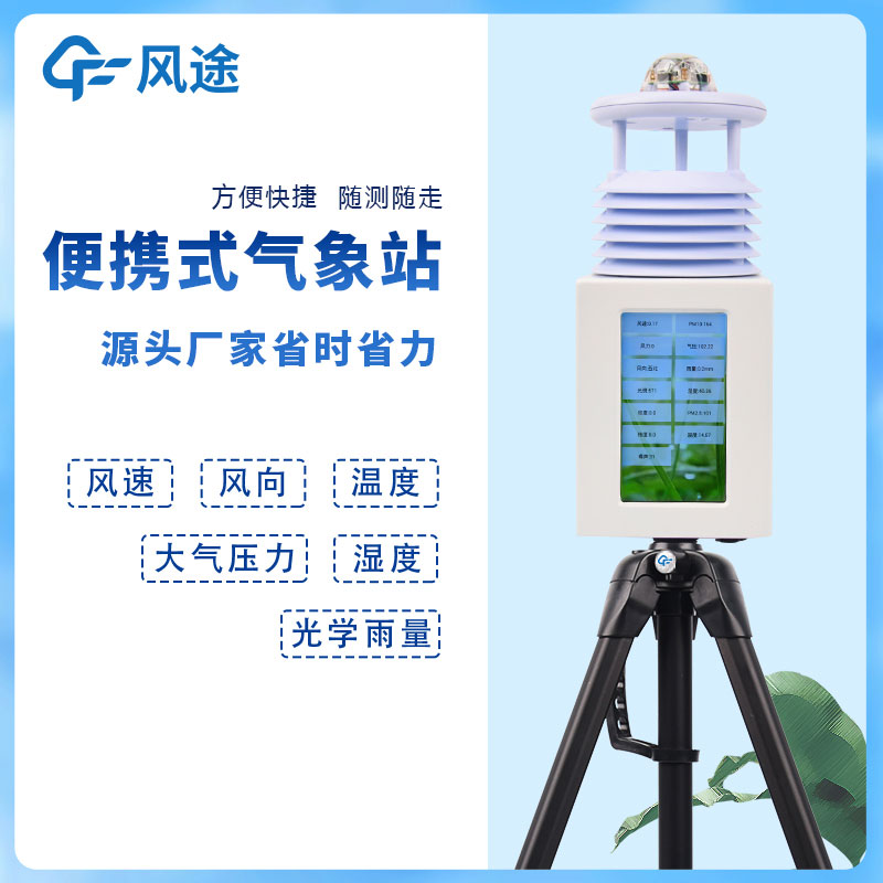 6要素便攜式自動(dòng)氣象站，移動(dòng)應(yīng)急氣象站是也！