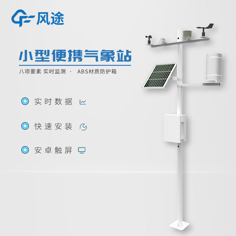 小型氣象站系統(tǒng)的特點 小型氣象站系統(tǒng)的特點