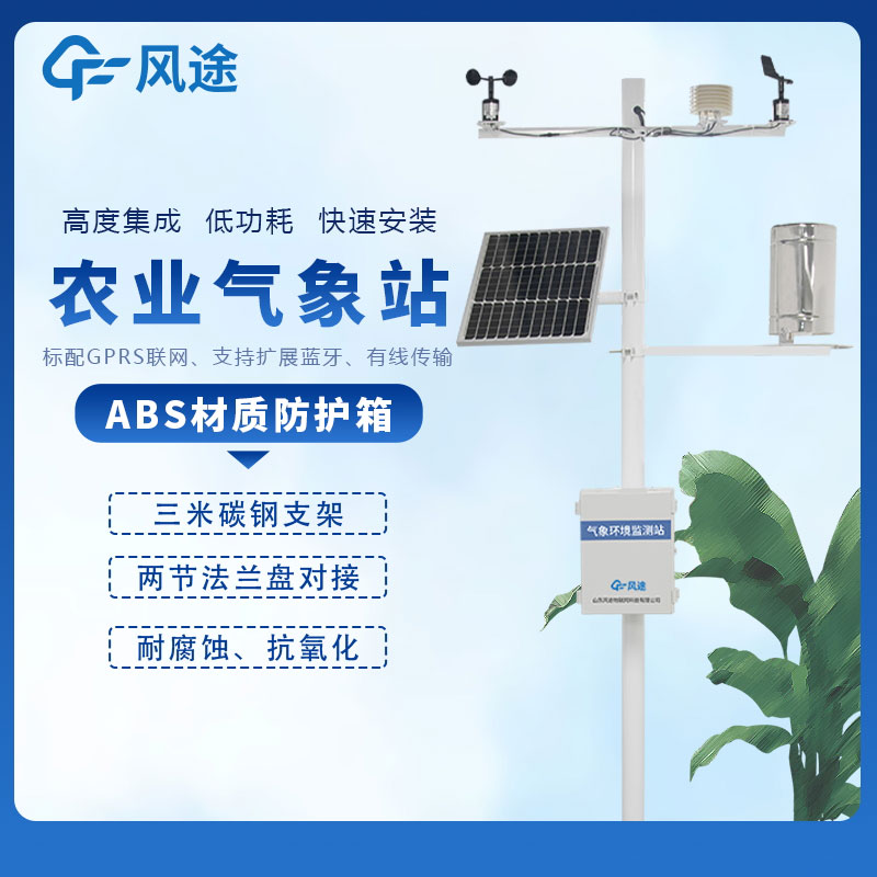 農業小型氣象站介紹 農業小型氣象站介紹