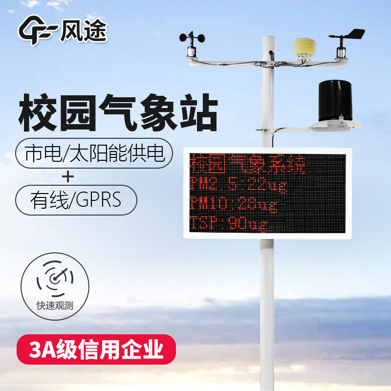 校園氣象站生產(chǎn)廠家 校園氣象站生產(chǎn)廠家