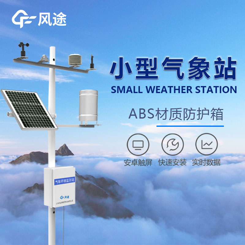 小型氣象站的功能特點 小型氣象站的功能特點