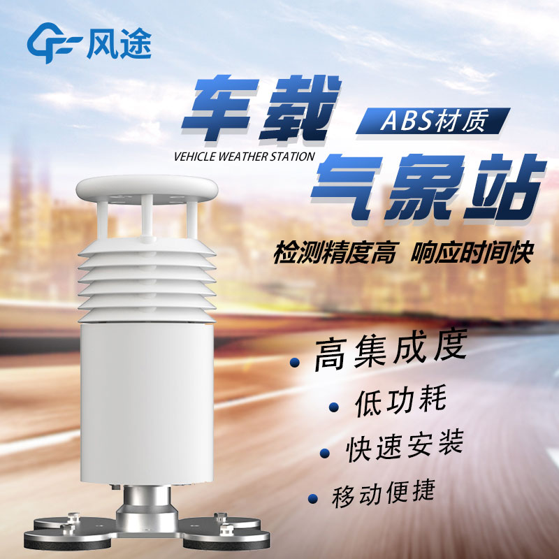 車載移動氣象站廠家哪家好?