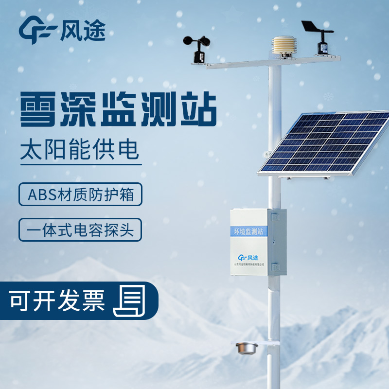 5米雪深監(jiān)測站:科技助力雪災(zāi)應(yīng)對(duì) 5米雪深監(jiān)測站:科技助力雪災(zāi)應(yīng)對(duì)