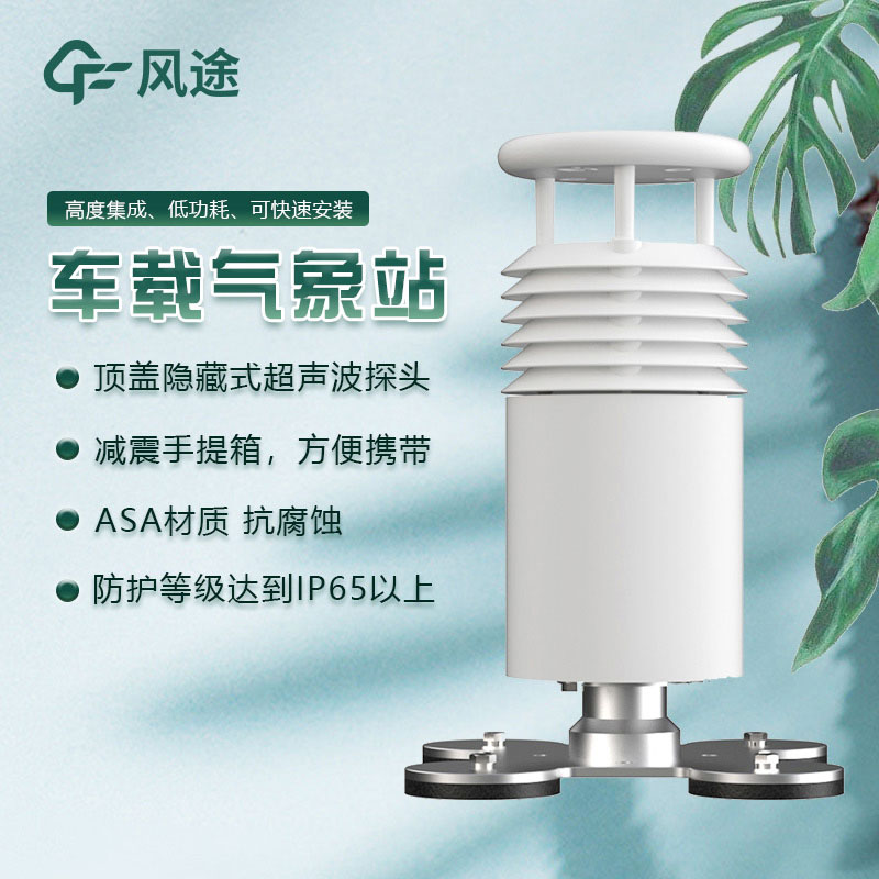 道路天氣移動觀測——車載氣象站FT-CZ2的優(yōu)點(diǎn)