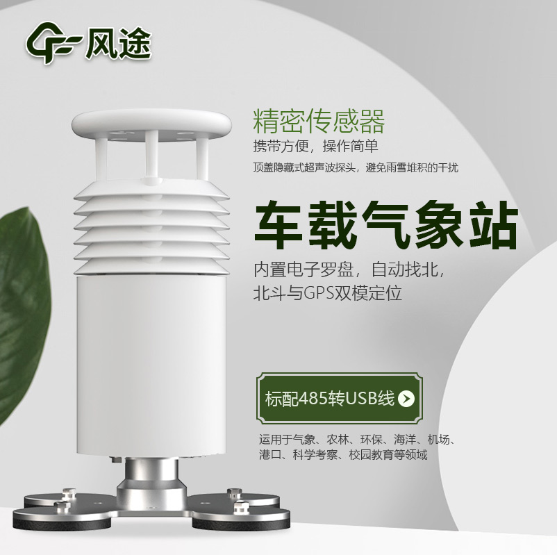 車載氣象站,方便可移動的微型氣象站