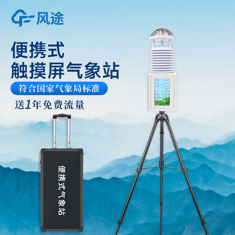 車載氣象站和便攜式氣象站 車載氣象站和便攜式氣象站