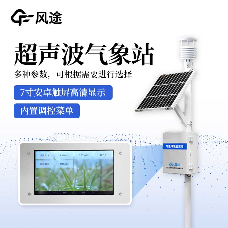 農(nóng)場氣象站:依托于物聯(lián)網(wǎng)的農(nóng)業(yè)氣象參數(shù)觀測系統(tǒng) 農(nóng)場氣象站:依托于物聯(lián)網(wǎng)的農(nóng)業(yè)氣象參數(shù)觀測系統(tǒng)