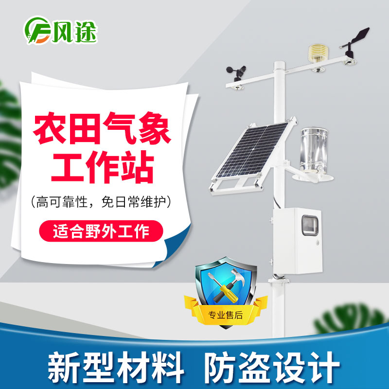 農(nóng)業(yè)氣象站多少錢(qián)一套? 農(nóng)業(yè)氣象站多少錢(qián)一套?