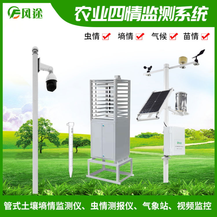 大田四情監(jiān)測(cè)預(yù)警系統(tǒng) 大田四情監(jiān)測(cè)預(yù)警系統(tǒng)